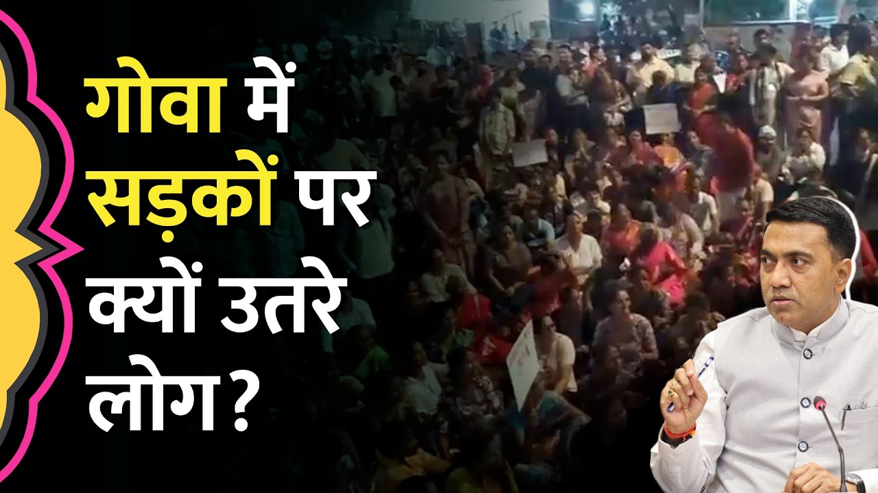 Goa में Section 39A के खिलाफ सड़कों पर उतर आए लोग, हरी-भरी जमीनों को काटा जाएगा?