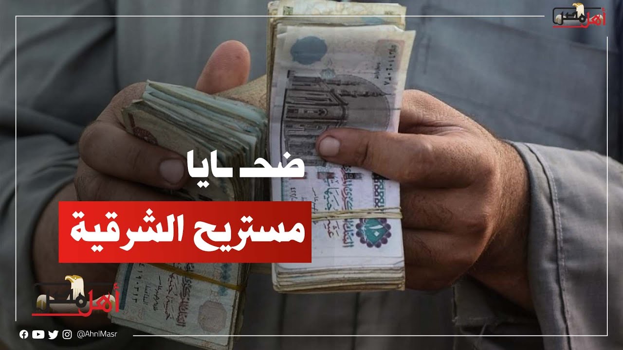 ضحـ ـايا مستريح الشرقية المستولي على مليار جنيه من المواطنين: باعلنا الوهم وطلع كله نصب في نصب