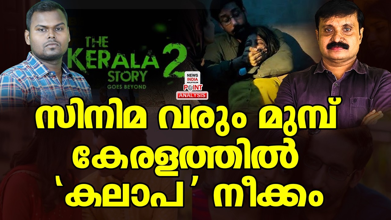 കേരള സ്റ്റോറികളെ ഭയക്കണോ?| Political Analysis| Debate Malayalam| NEWS INDIA MALAYALAM POINT