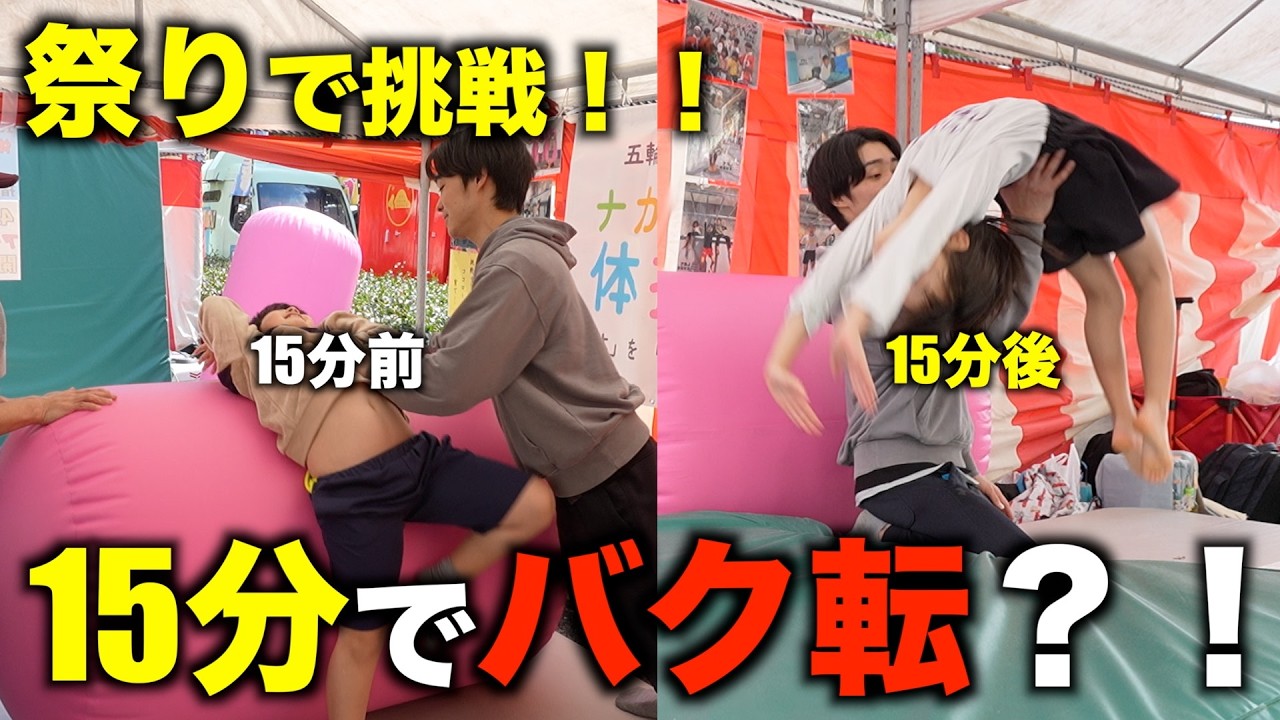【15分でバク転!?】祭りでバク転チャレンジした結果…