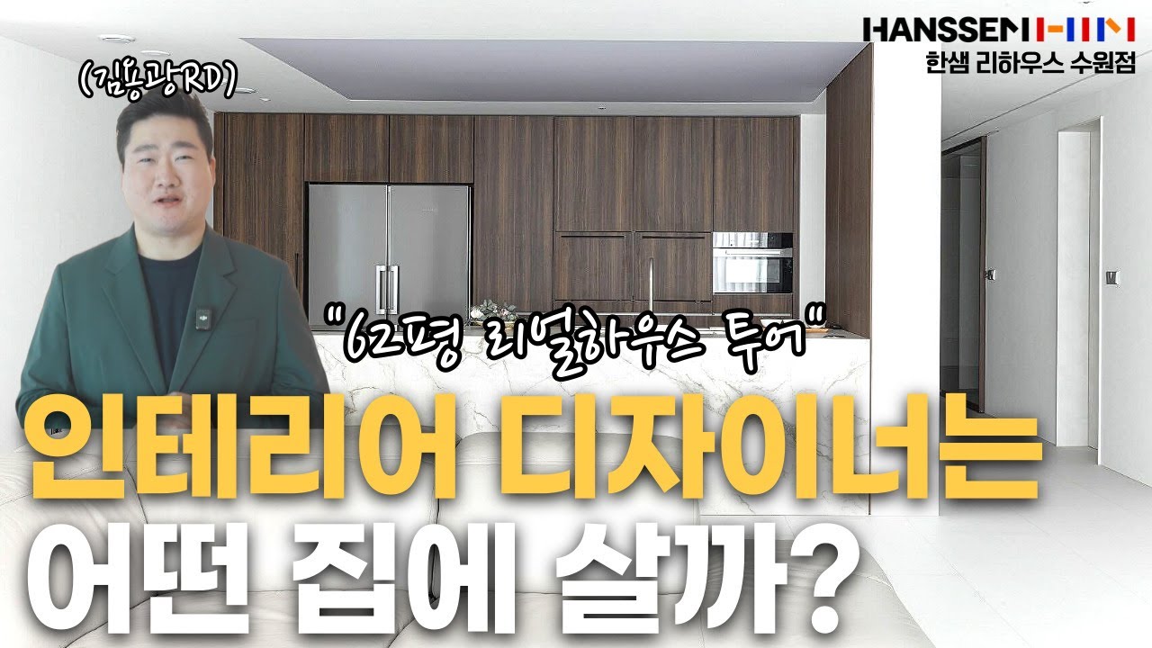 인테리어 디자이너는 어떤 집에 살까?(62평 리얼하우스 투어) #한샘수원점 #인테리어디자이너 #인테리어 #리모델링 #세마e편한아파트