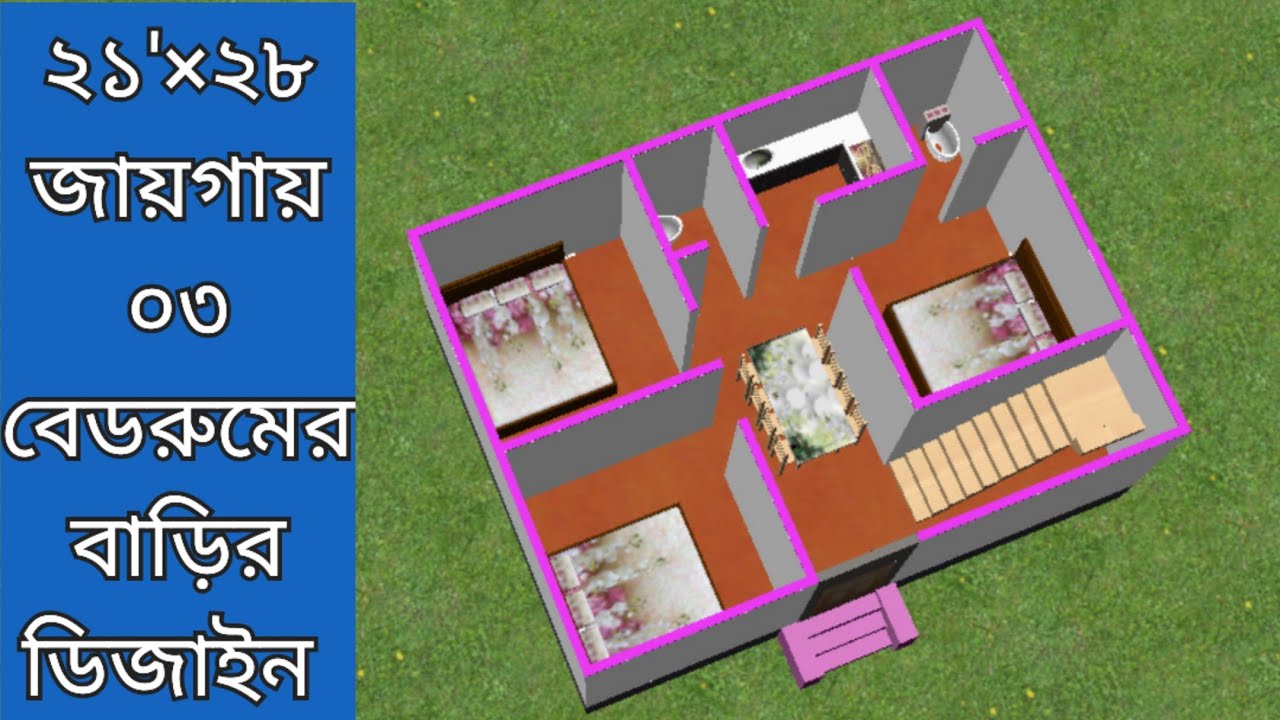 ২১'×২৮' জায়গায় ০৩ বেডরুমের অসাধারণ বাড়ির ডিজাইন ও খরচ। 03 bedroom house design in village.