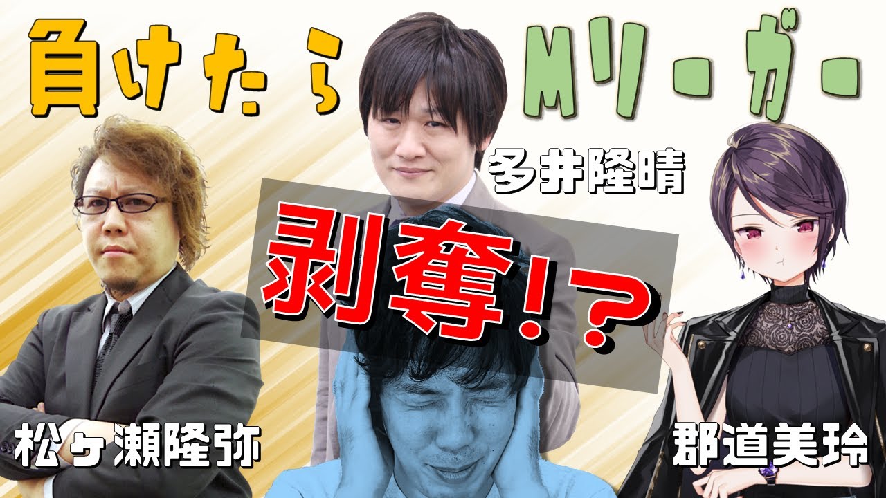 【麻雀コラボ！】負けたらMリーガー剥奪！？真剣勝負！！【多井隆晴　渋川難波 郡道美玲 松ヶ瀬隆弥】