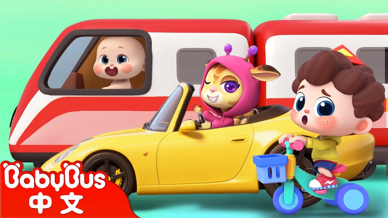 什麼交通工具最快？ 🛴🚗🚈 | 尼歐歐歐！想象大爆發🌟 | Yes！Neo | 兒歌 | Kids Song | 童謠 | 卡通片 | BabyBus | 寶寶巴士