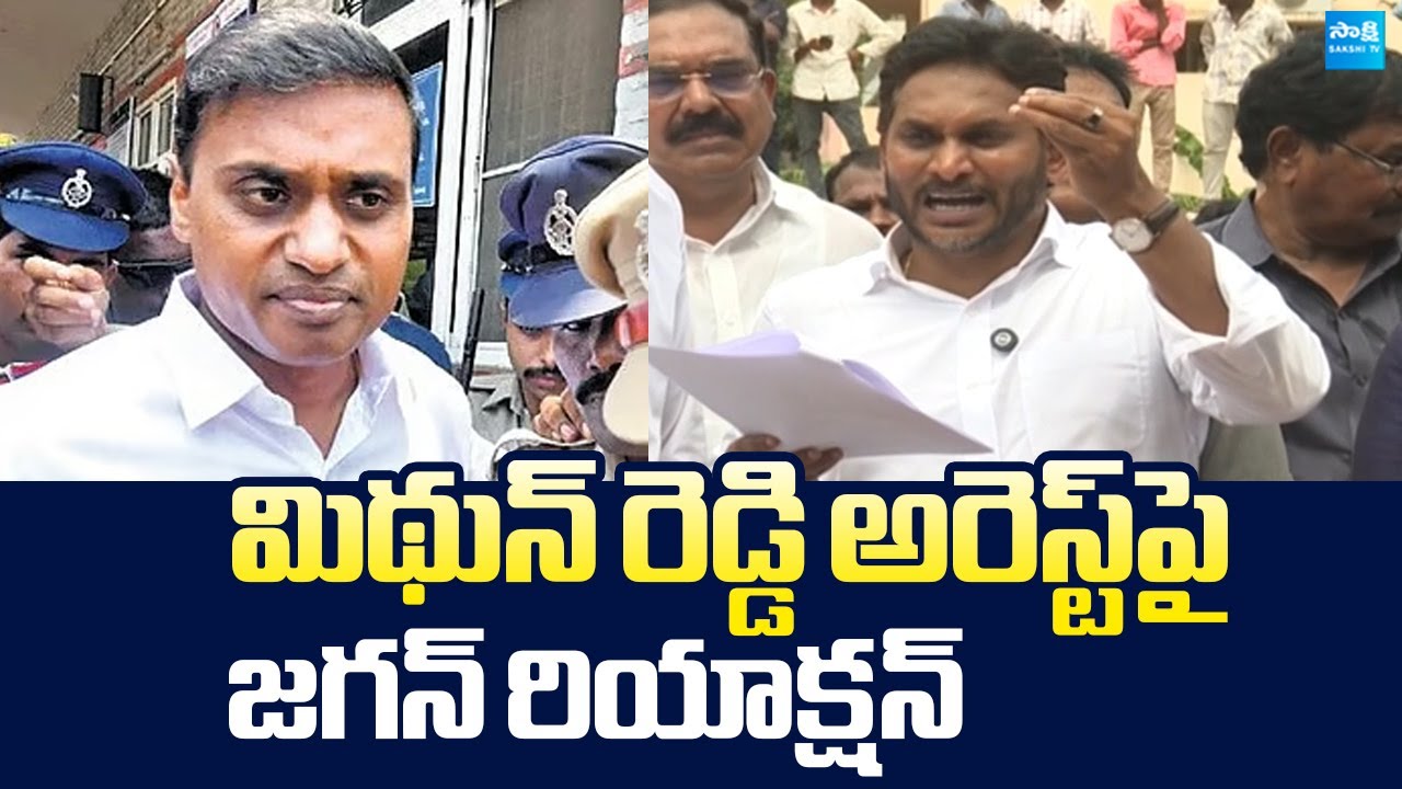YS Jagan Reaction On Mithun Reddy Illegal Arrest | Nara Lokesh Red Book Rule |