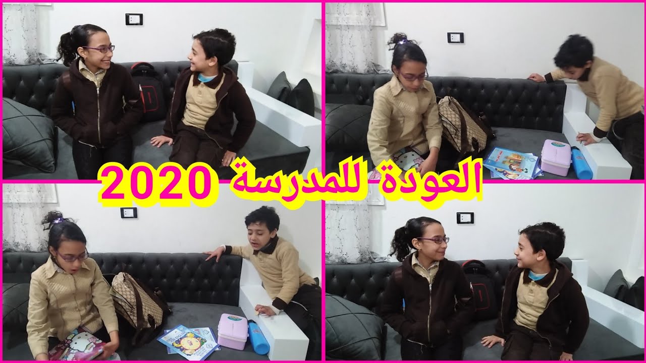 اول يوم للمدرسة 2020 (الترم الثانى)