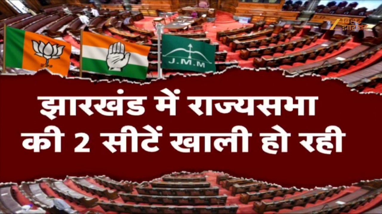 Jharkhand Rajya Sabha Election: झारखंड में राज्यसभा की 2 सीटों को लेकर सियासी पारा हाई ! | CM Hemant