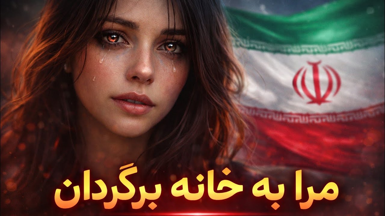 🎵عنوان: مرا به خانه‌ام بازگردان🎵