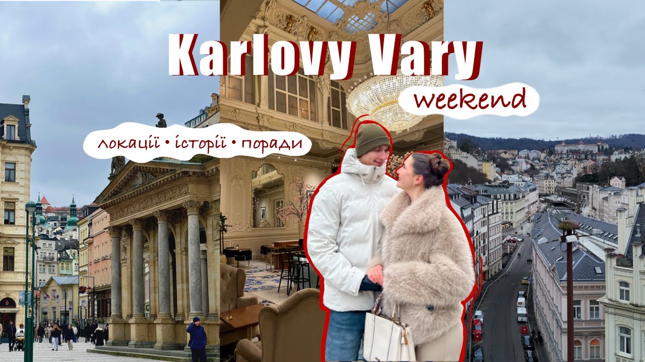 Карлові Вари: що подивитися за 2 дні | Маршрут + поради 