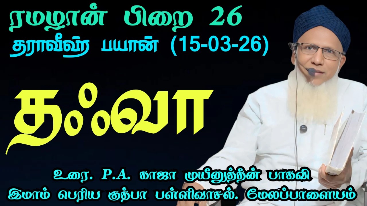 ரமழான் பிறை 26 தராவீஹ் பயான் (15.03.26) தலைப்பு :தஃவா