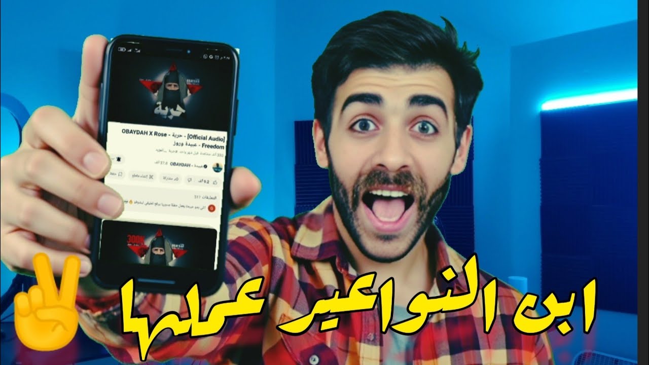 OBAYDAH X Rose - حرية - [Official Audio] عبيدة وروز - Freedom | رأيي وردة فعلي - راب تحرير سوريا