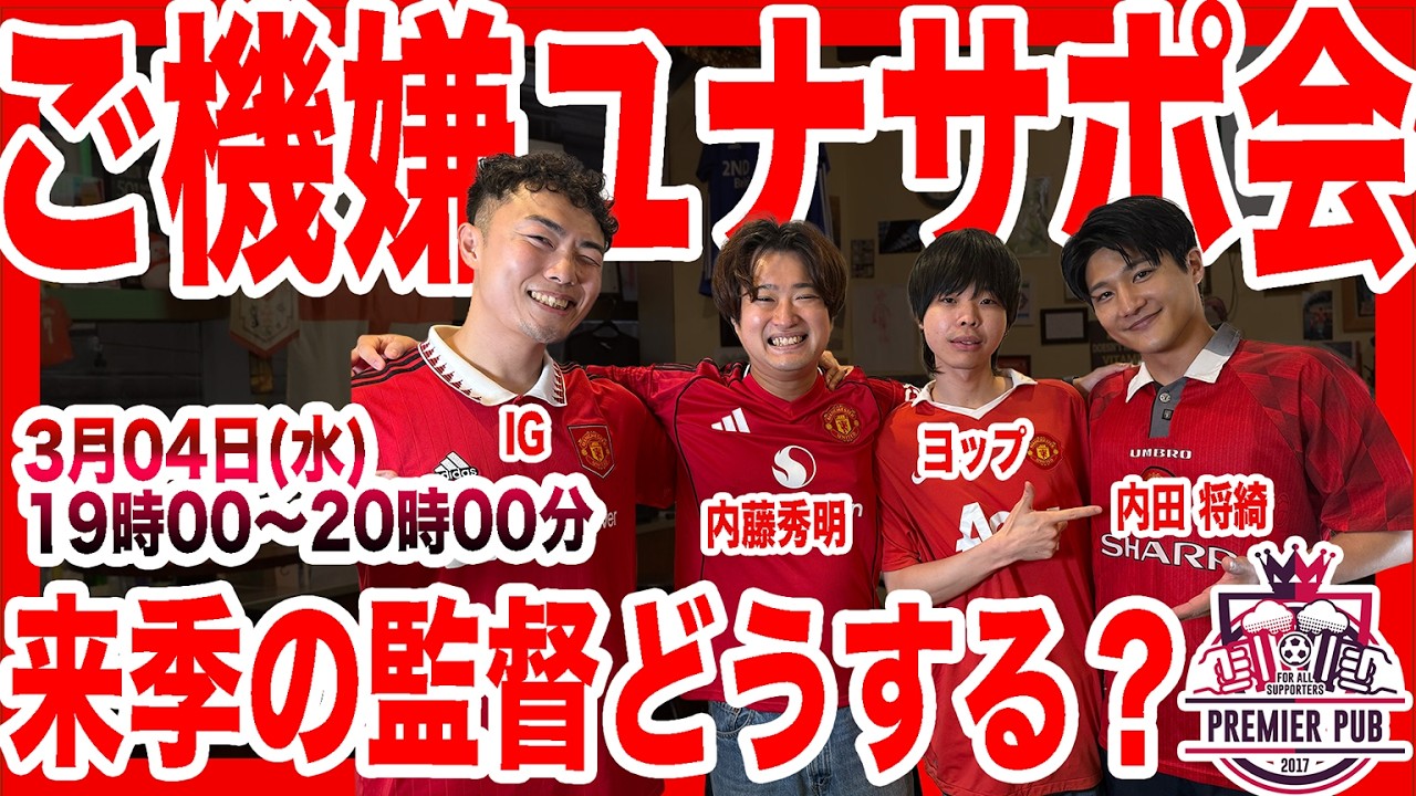 【ユナサポ会】みんなで好調マンチェスターUを語り尽くそう（プレチャン・ヨップ／IG／内田将綺）