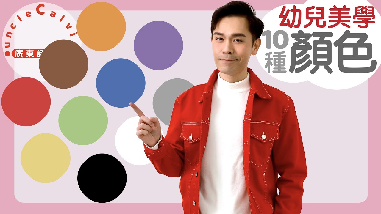 【10種常見顏色】10 Colors in Cantonese I 幼兒美學 for Toddlers I 廣東話教室 I 字幕