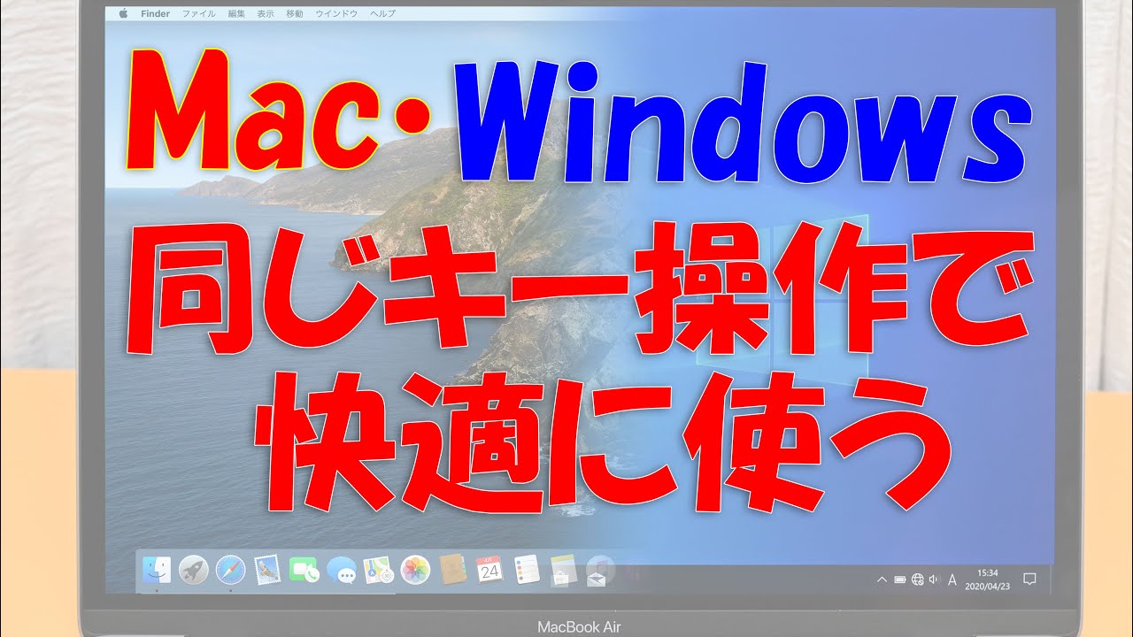 MacとWindowsで同じキー操作にする!M1 Macにも対応