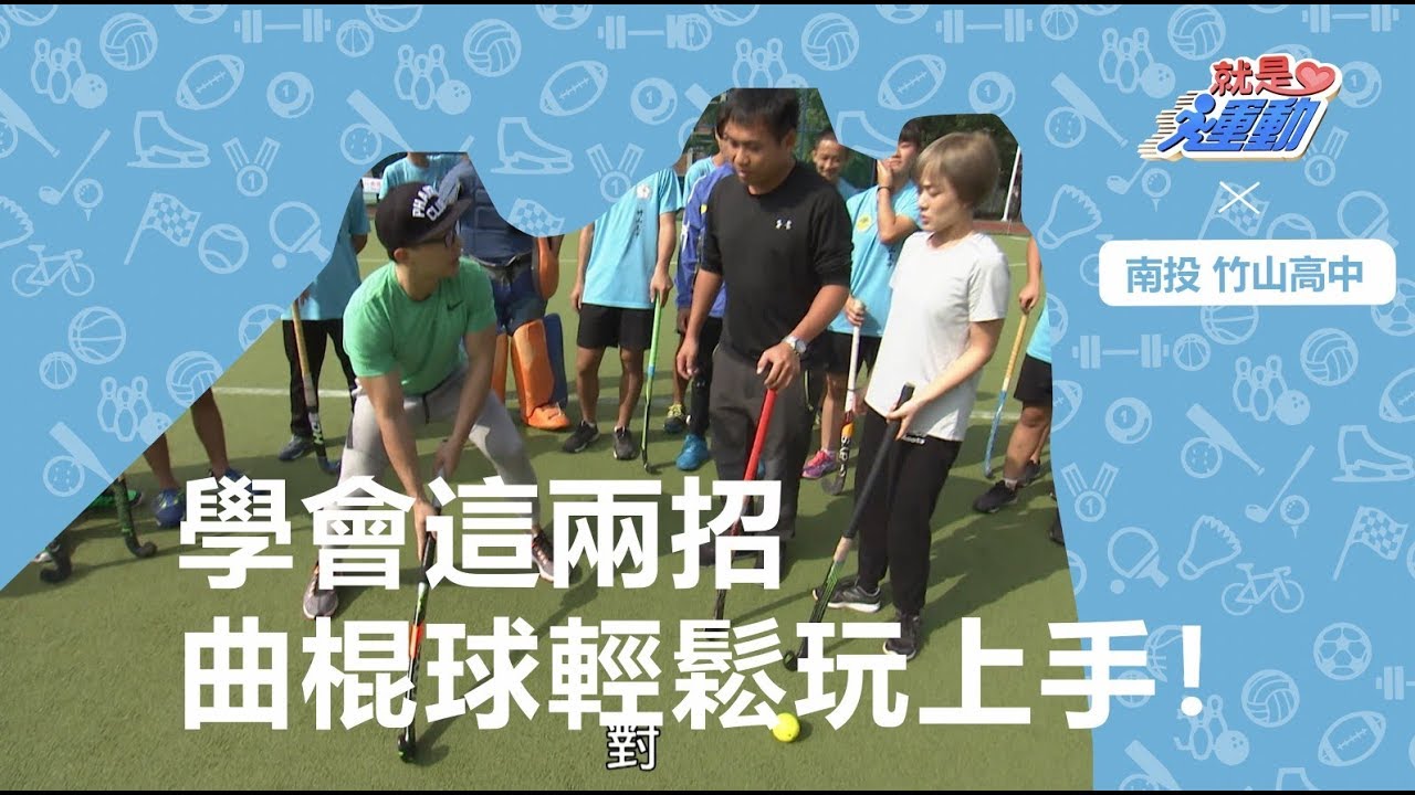 『就是愛運動6』學會這兩招 曲棍球輕鬆玩上手!