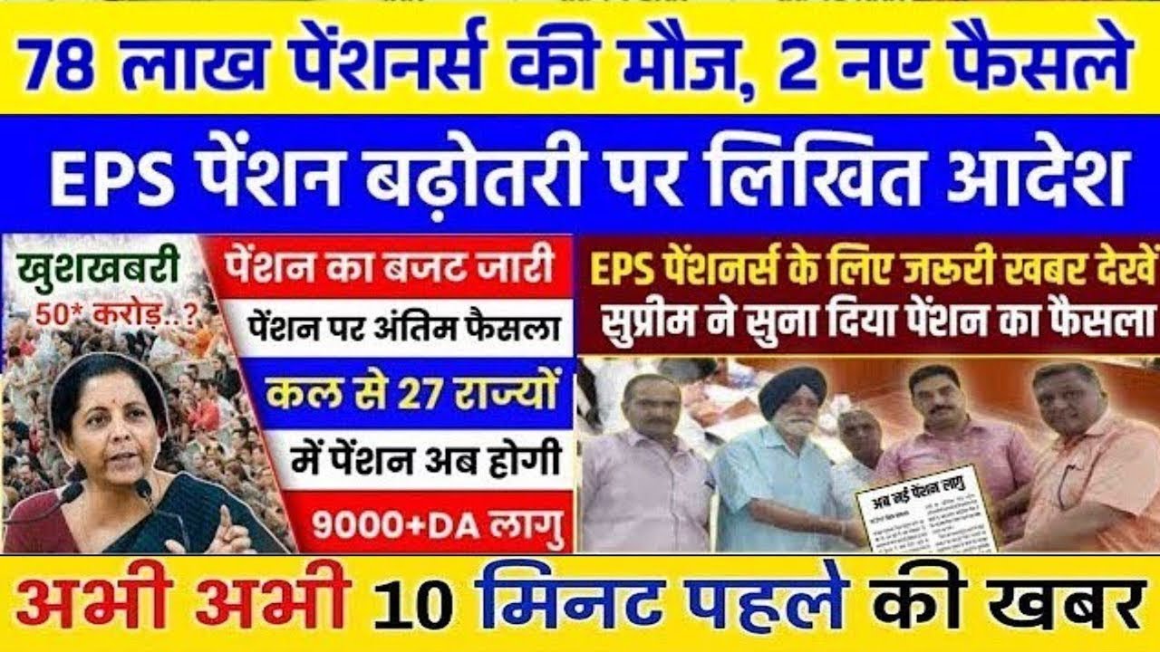 Big News for Pensioners | EPFO, EPS Pension Update Today | eps 95 latest news today | EPS 95 Pension