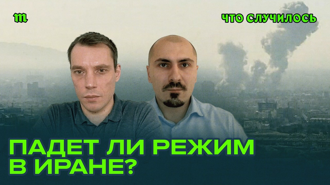 Почему режим в Иране еще не рухнул? Объясняет Никита Смагин