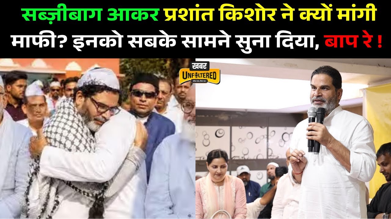 Prashant Kishor Sabzibagh आकर क्यों मांगने लगे माफी? Jan Suraaj पर, Muslims ने, अब ?