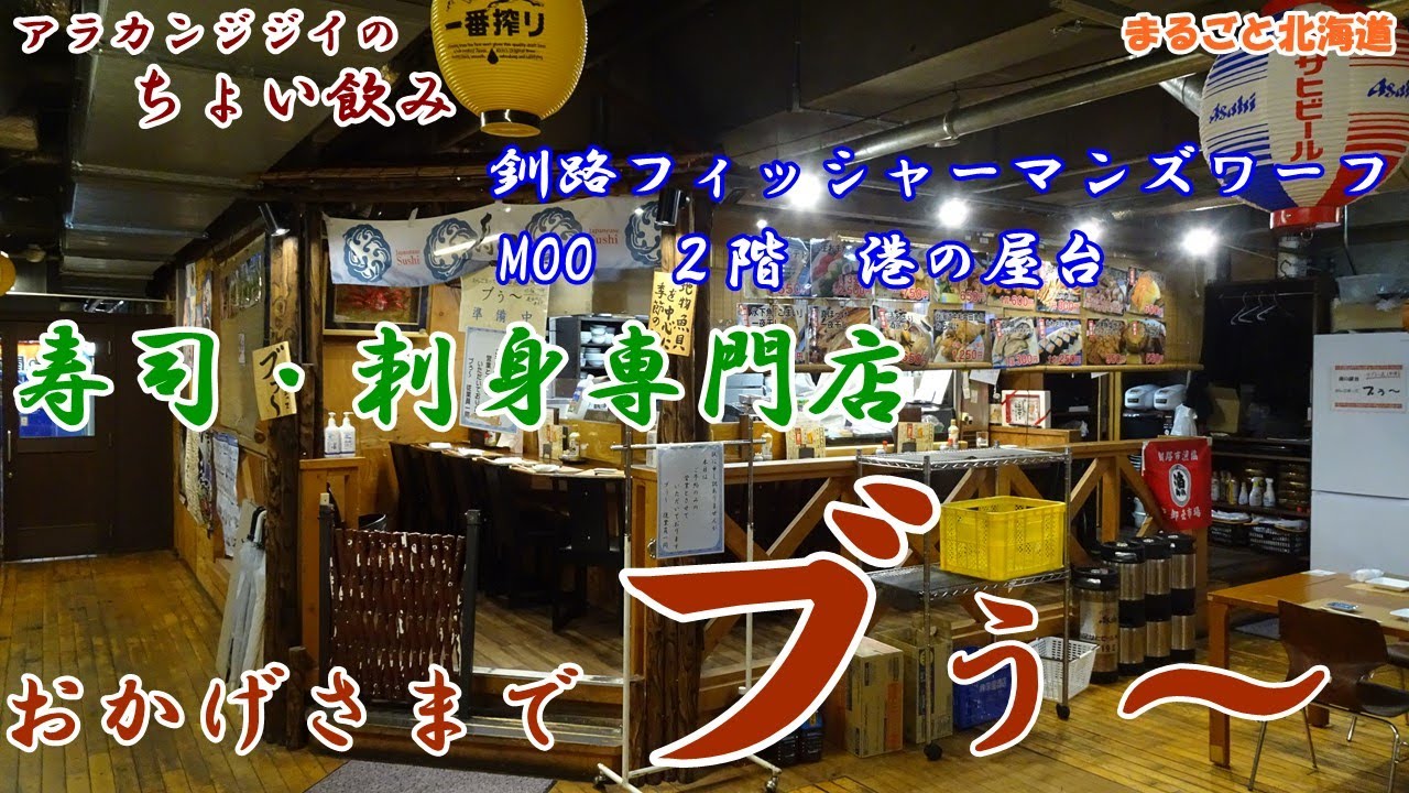 アラカンジジイの【ちょい飲み】釧路 寿司・刺身専門店【ブぅ～】