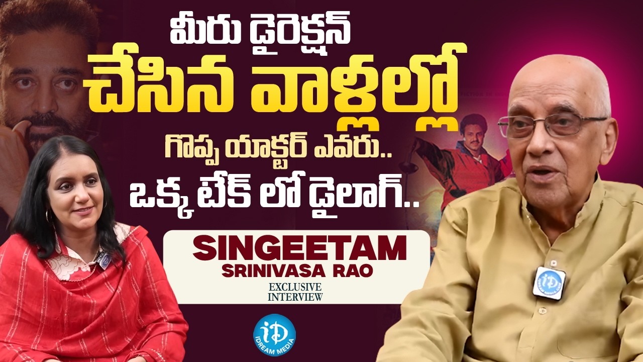 Legendary Director Singeetam Srinivasa Rao About His Movies | iDream Media