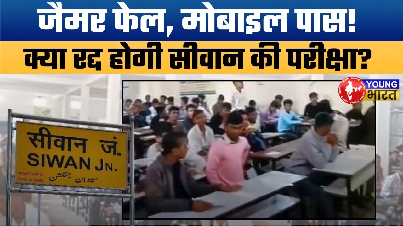 जैमर फेल, मोबाइल पास? Huge Security Breach in Siwan Matric Exam.
