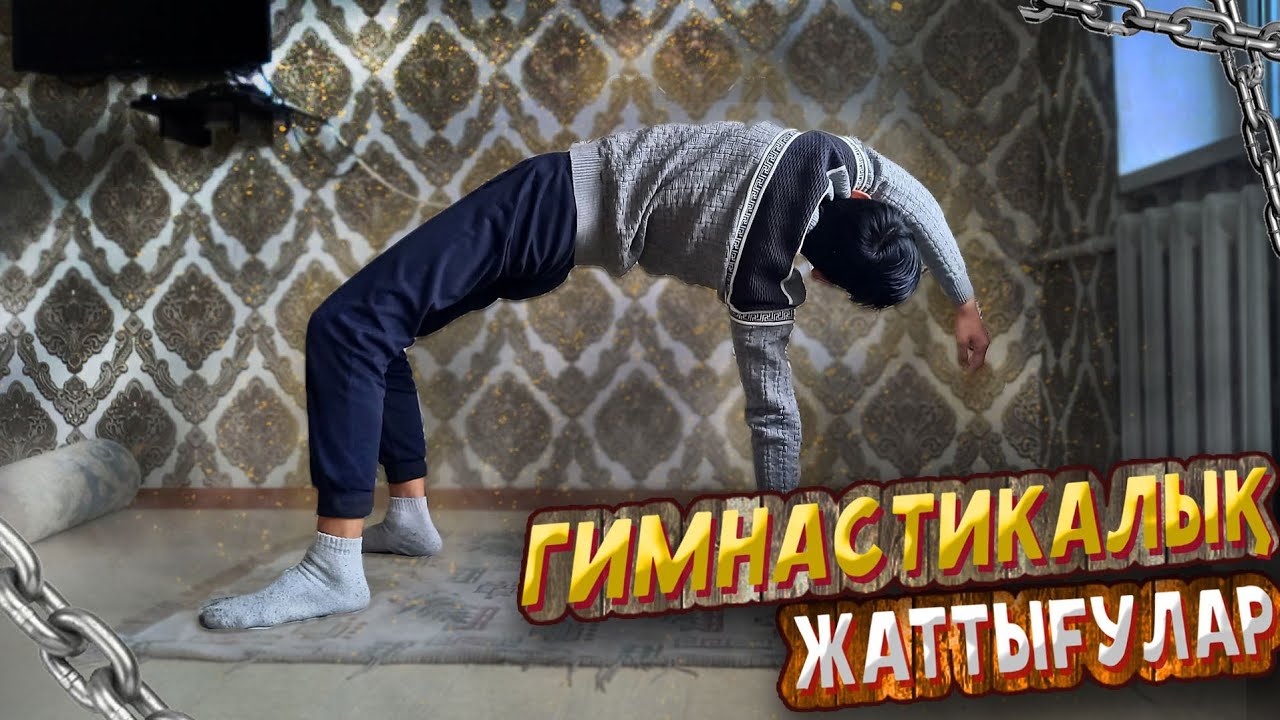 Гимнастикалық жаттығулар/Акробатикалық жаттығулар.