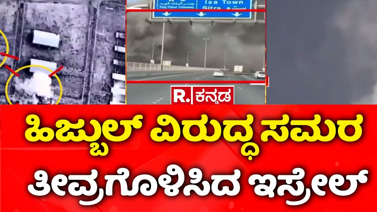 USA-Israel vs Iran War : ಹಿಜ್ಬುಲ್ ವಿರುದ್ಧ ಸಮರ ತೀವ್ರಗೊಳಿಸಿದ ಇಸ್ರೇಲ್