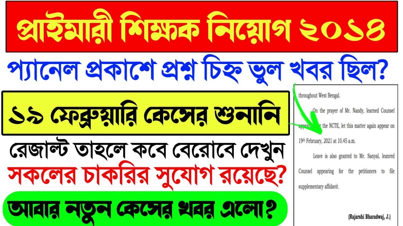 Primary TET 2014 interview result।Primary TET 2014 Case News Today।Primary TET 2014 interview Result