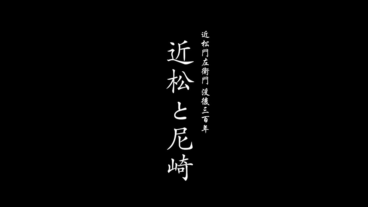 近松と尼崎 《近松門左衛門没後300年》