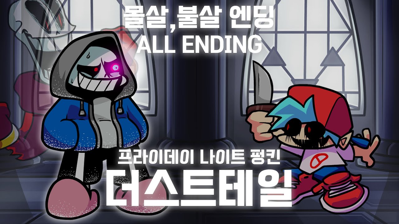 프라이데이 나이트 펑킨 더스트테일 리마스터 / FNF DUSTTALE REMASTERED Allending