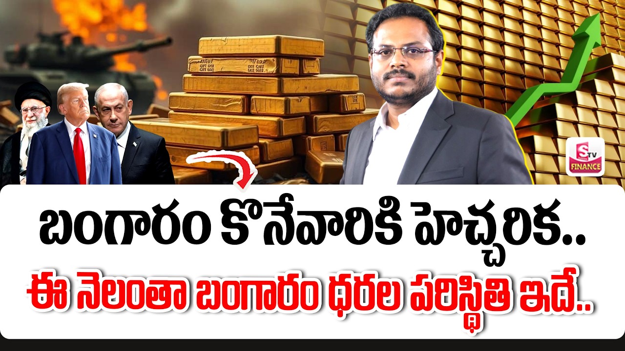 iran israel war effect on GOLD Prices ||  Today Gold Rate 2026 in Telugu || Harsha || SumanTV Vishnu