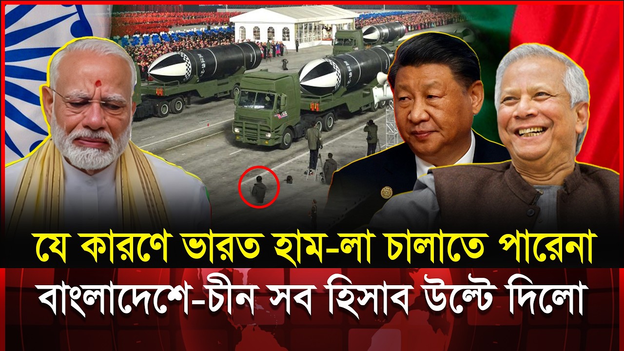 ভারতের অ-হংকার ভা-ঙলো চীন! বাংলাদেশ নিলো অবিশ্বাস্য পদক্ষেপ! | China