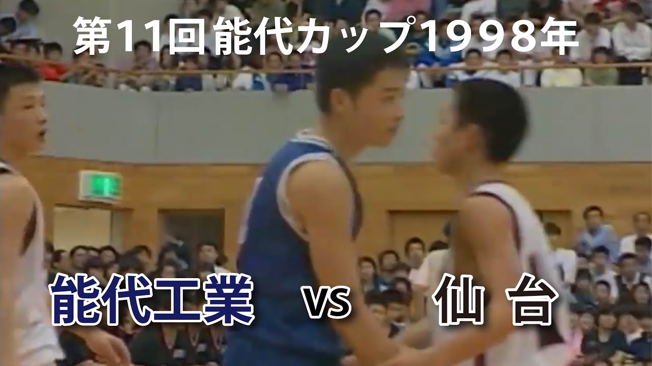 【第１１回能代カップ１９９８】能代工業VS仙台