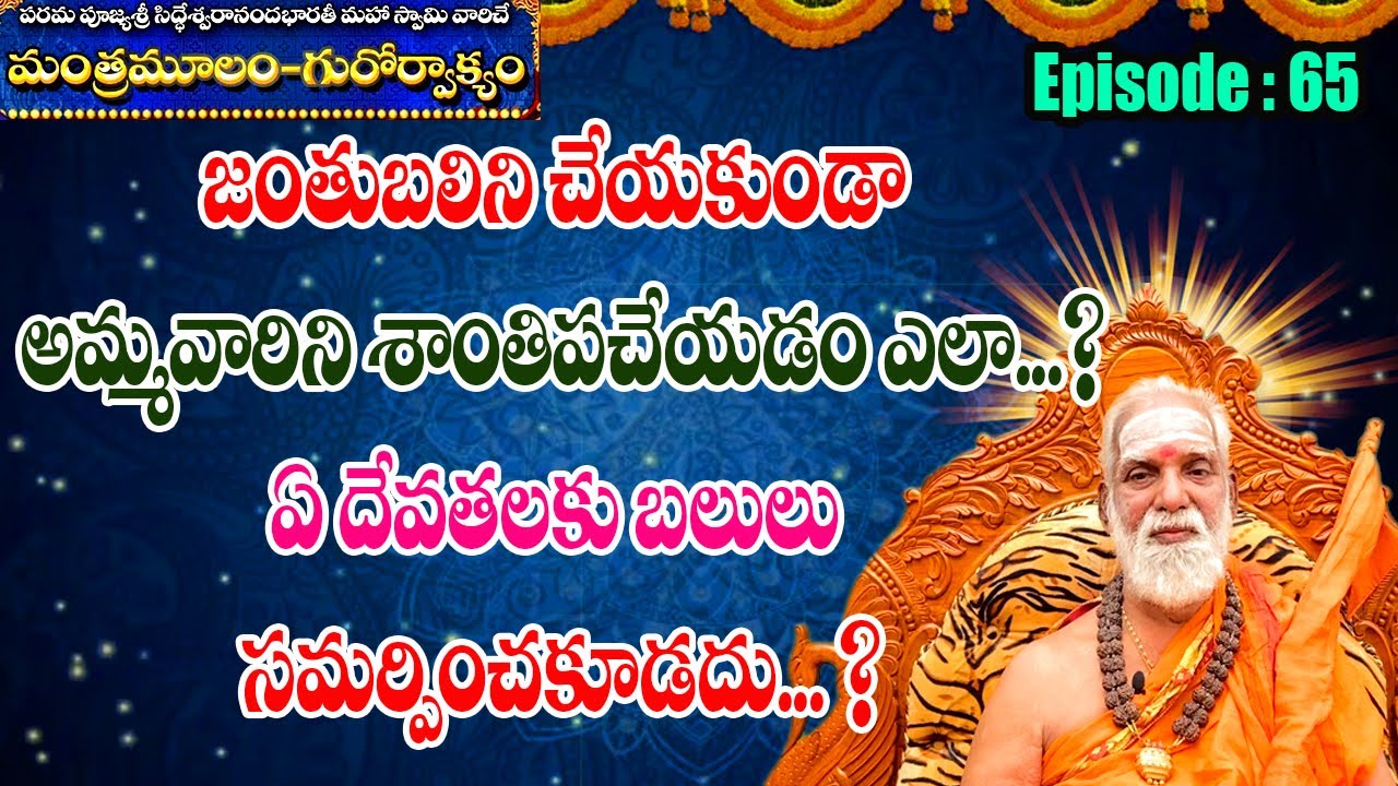 జంతుబలిని చేయకుండా అమ్మవారిని శాంతిపచేయడం ఎలా...?ఏ దేవతలకు బలులు సమర్పించకూడదు... ? #SreeManthramTv