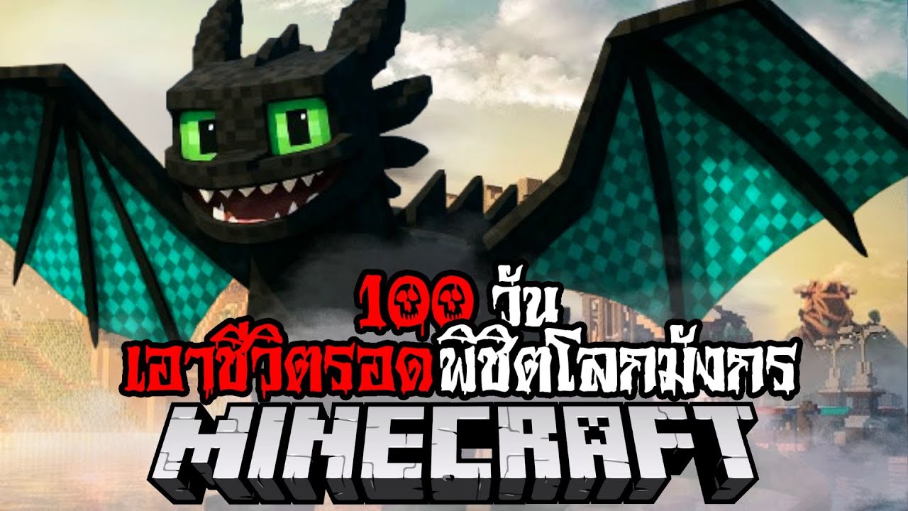 100 วัน เอาชีวิตรอดพิชิตโลกมังกร !! #utit #utitch #minecraft #มายคราฟ