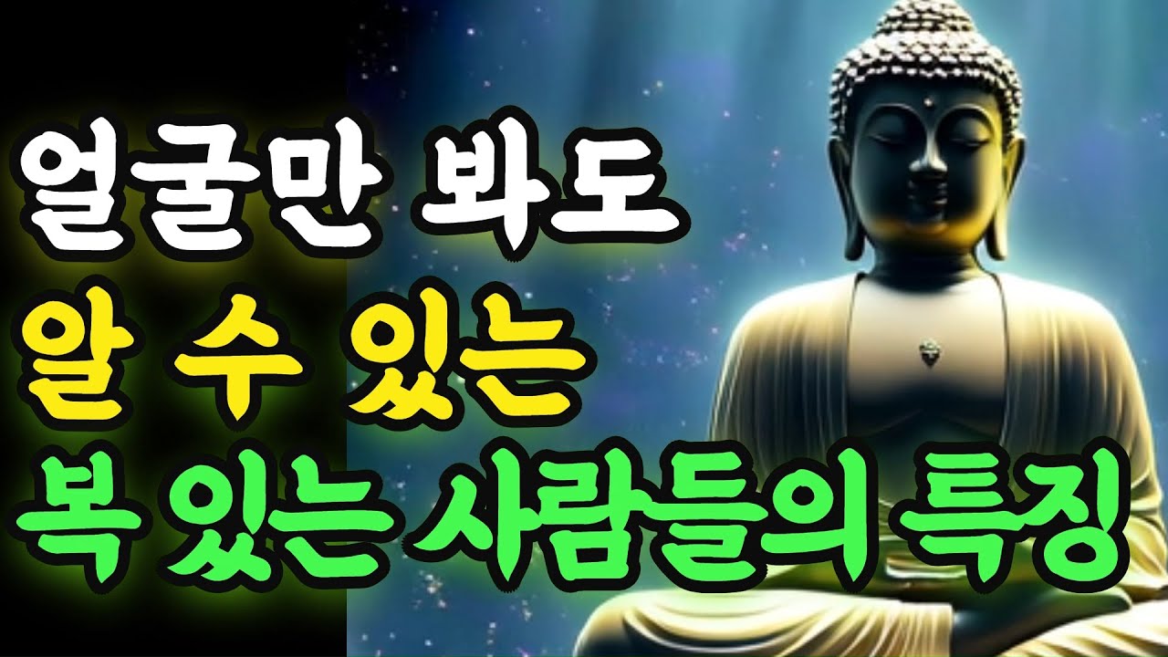 얼굴만 봐도 복이 보입니다.  | 부처님의 가르침 | 60대가 꼭 들어야 할 말씀ㅣ석가모니 명언ㅣ철학ㅣ지혜ㅣ부처님말씀ㅣ오디오북
