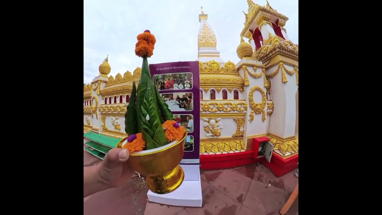 สักการะพระธาตุพนม มุมมองบุคคลที่ 1