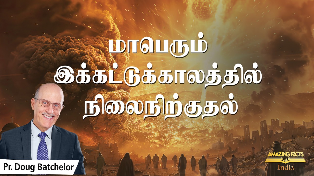 மாபெரும் இக்கட்டுக்காலத்தில் நிலைநிற்குதல்