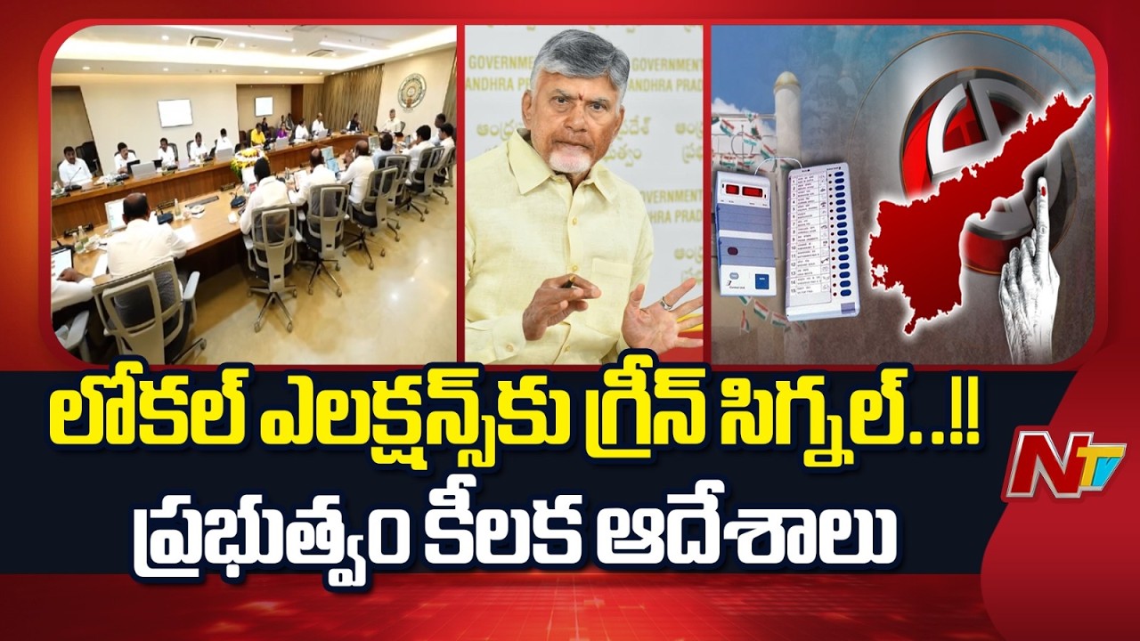 ఏపీలో స్థానిక ఎన్నికలకు గ్రీన్ సిగ్నల్..! ప్రభుత్వం కీలక ఆదేశాలు | AP Local Elections 2026 | NTV