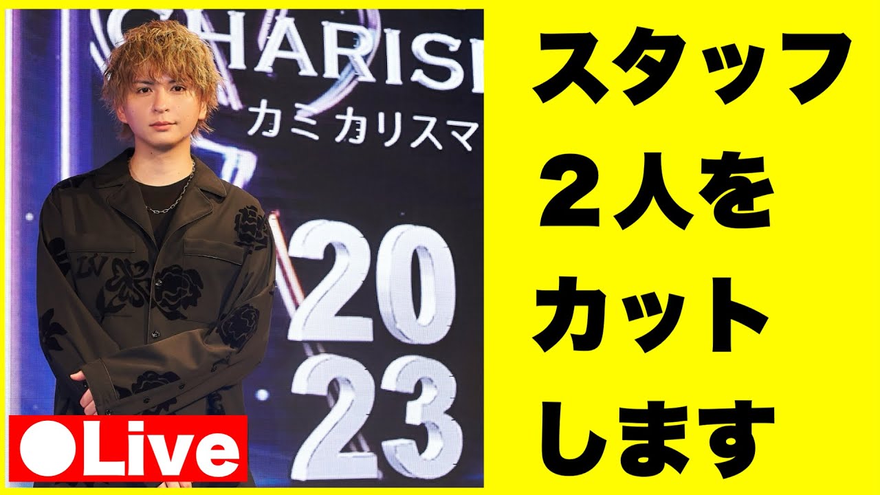 スタッフ２人をカットするライブ！