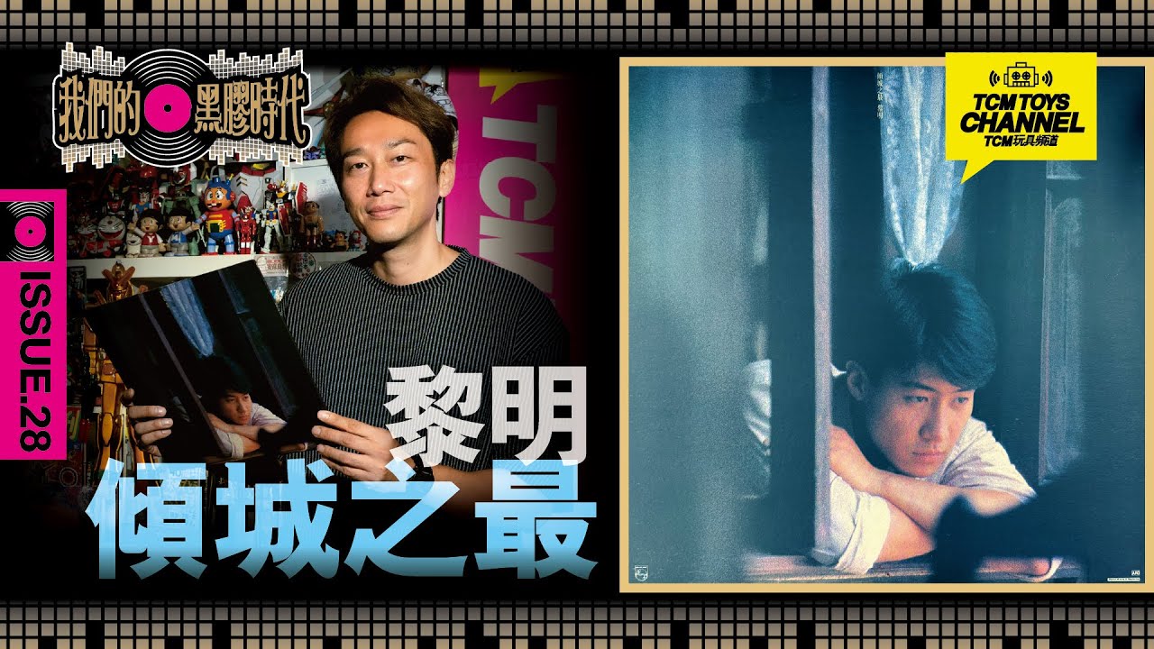 我們的黑膠時代  ISSUE 28 黎明 傾城之最 精選大碟 (附中文字幕)
