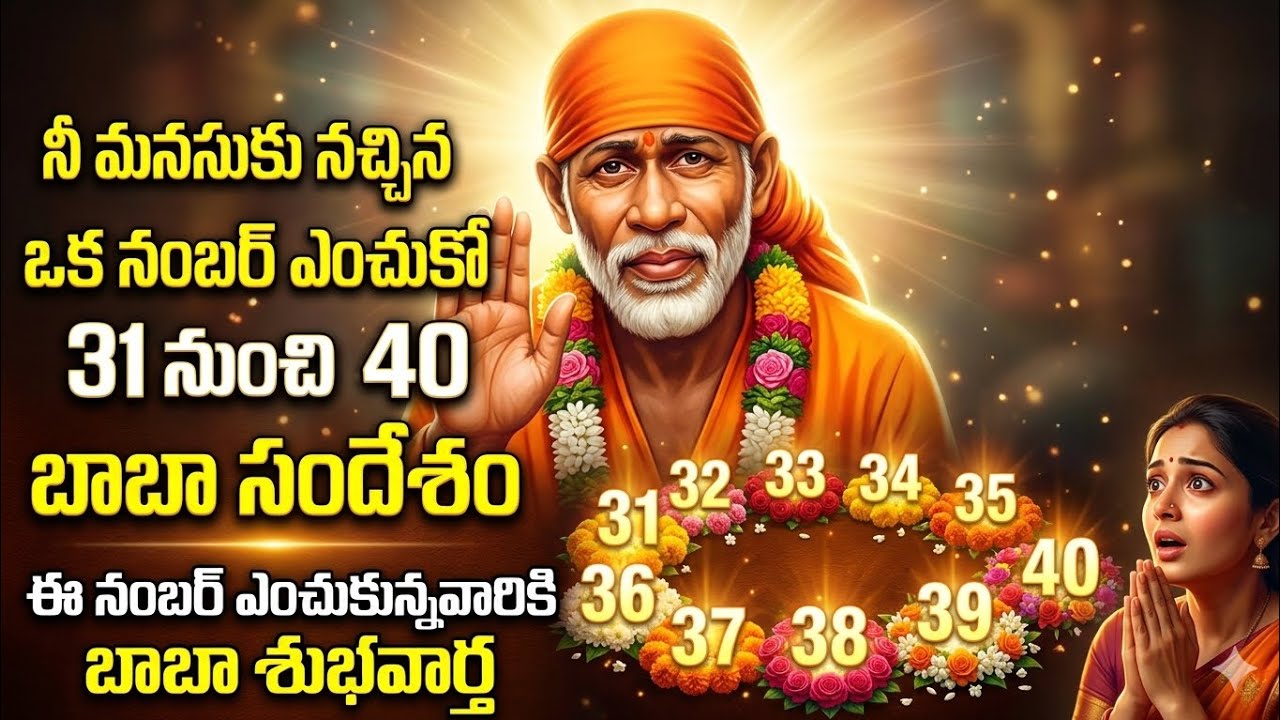 నీ మనసుకు నచ్చిన ఒక నంబర్ ఎంచుకో (31–40) | సాయిబాబా నీకు చెప్పే శుభవార్త | Sai Baba Message Today