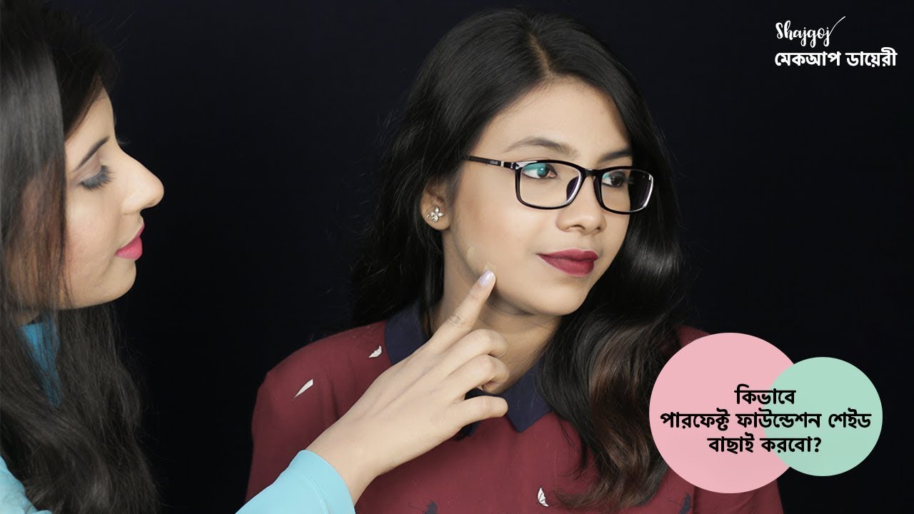 ফাউন্ডেশন শেইড বাছাই পদ্ধতি | How to Select Perfect Foundation Shade