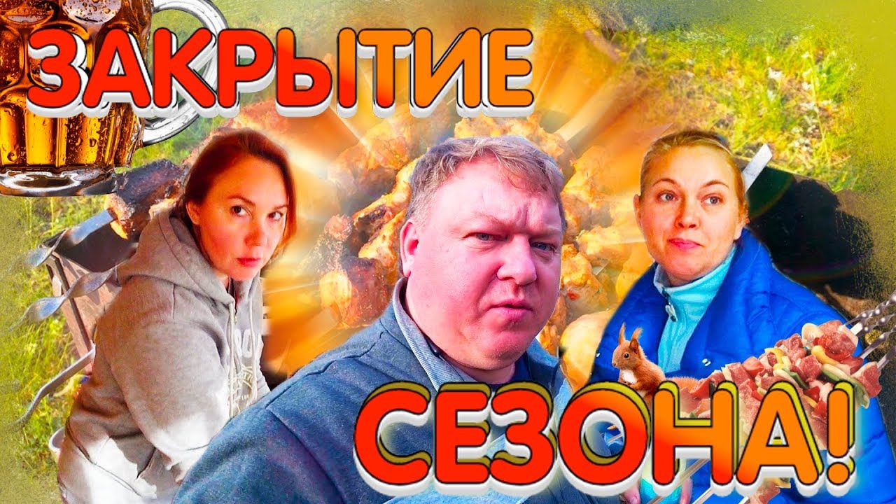 Закрытие дачного сезона \ Лето 2019г.