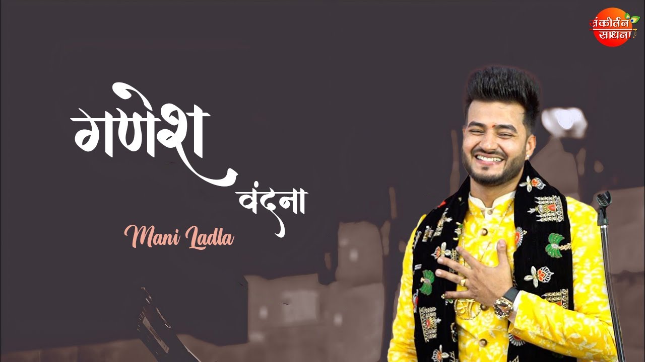 गणेश वंदना Ganesh Vandana | Mani Ladla Punjab | Sankirtan Sadhna