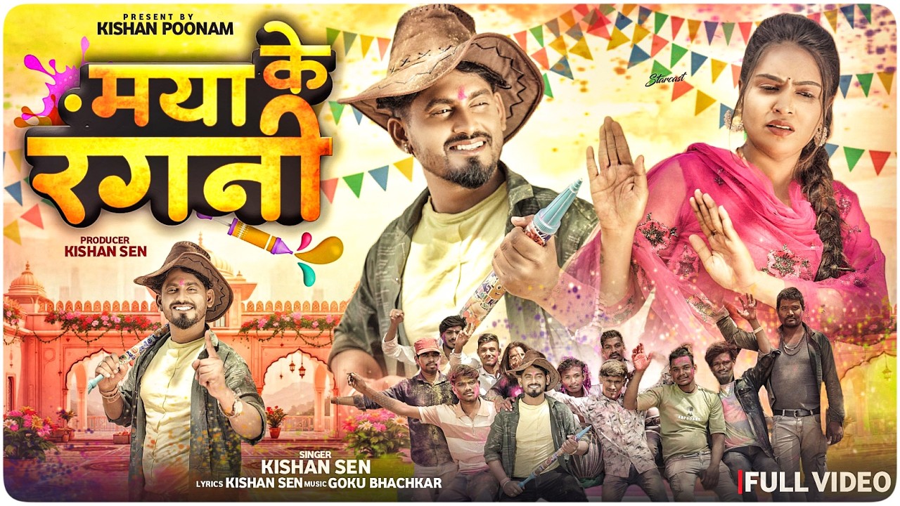 मया के रंगनी | Kishan Sen , Poonam Sahu | होली गीत - Maya Ke Rangni | Cg Video Song