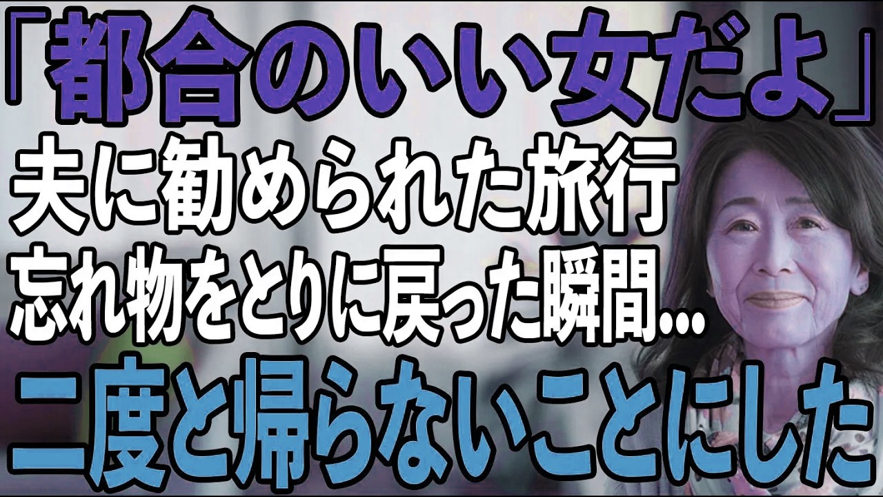 「たまにはのんびりしな！」夫に箱根旅行を勧められ帰宅した私→そこで夫の“真実”を目撃…そのまま全財産を持って消えた結果【シニアライフ】【60代以上の方へ】