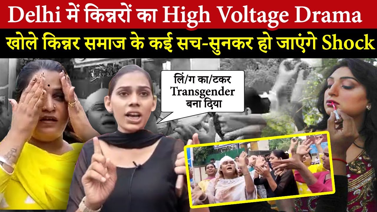 Delhi में किन्नरों का High Voltage Drama | खोले किन्नर समाज के कई सच-सुनकर हो जाएंगे Shock