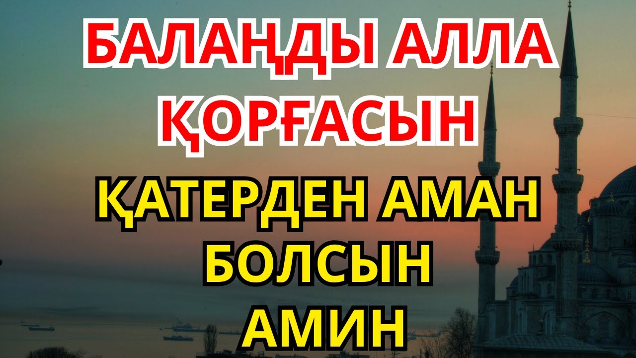 БАЛАҢДЫ ЖАМАН КӨЗДЕН, ҚАТЕРДЕН ҚОРҒАЙТЫН ДҰҒА – ЖҮРЕКПЕН ТЫҢДА