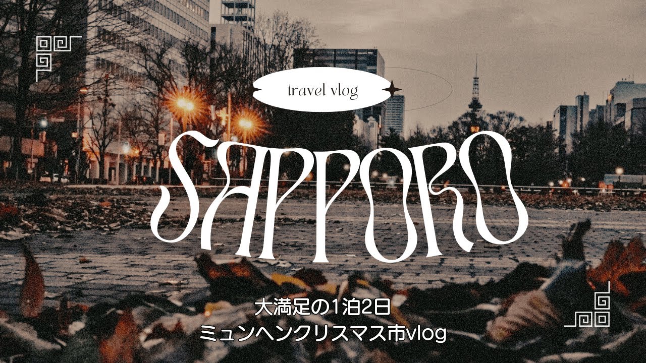 【VLOG】札幌のミュンヘンクリスマス市を堪能しに札幌ビューホテル大通公園へ宿泊！スナップしてたら良い写真撮れすぎた。 | Sony